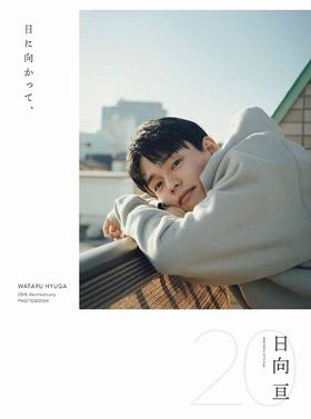 日向亘 フォトブック 『 日に向かって、 』