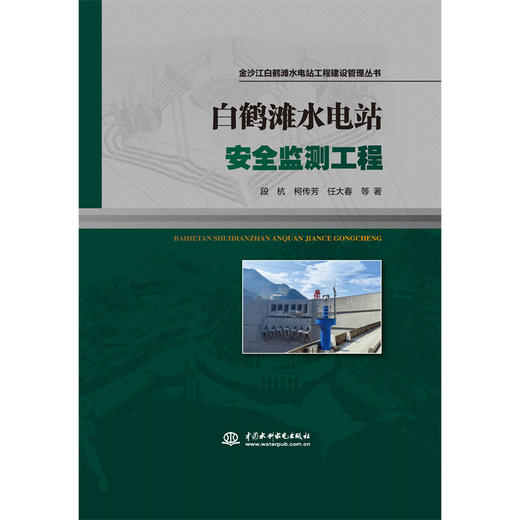 白鹤滩水电站安全监测工程（金沙江白鹤滩水电站工程建设管理丛书） 商品图0