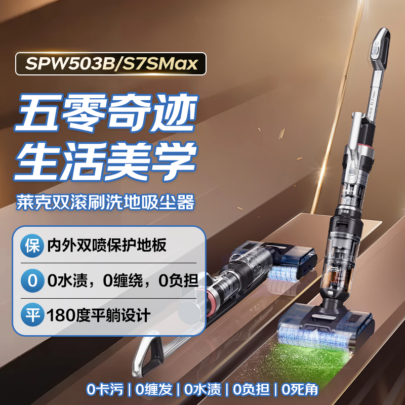 莱克双滚刷洗地吸尘器S7SMax
