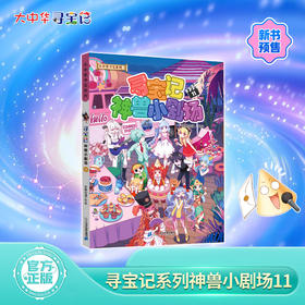 寻宝记神兽小剧场.11