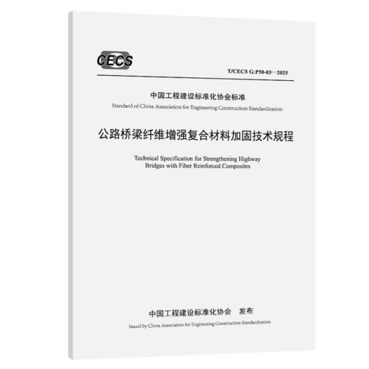 公路桥梁纤维增强复合材料加固技术规程（T/CECS G：P50-03—2025） 商品图2
