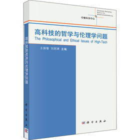 (按需印刷POD版)高科技的哲学与伦理学问题