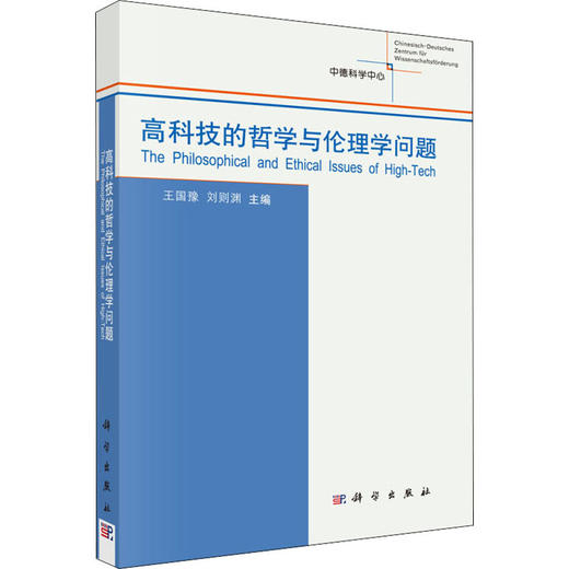 (按需印刷POD版)高科技的哲学与伦理学问题 商品图0