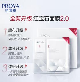 珀莱雅红宝石面膜2.0（5片装）