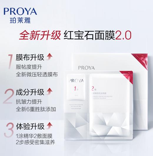 珀莱雅红宝石面膜2.0（5片装） 商品图0