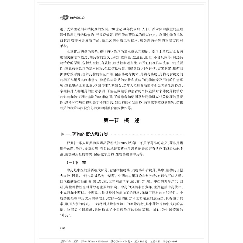 目录-第一章-页面提取自-治疗学总论 五校_0(2)_005.jpg