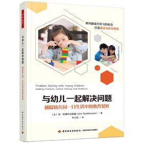 与幼儿一起解决问题 捕捉幼儿园一日生活中的教育契机