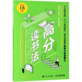 【独家旧书3折】高分读书法  二手书籍（新疆 西藏 甘肃 青海 海南不发货）bj