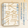 【冯友兰之女宗璞作品】长路行 商品缩略图1