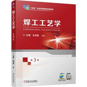 官网 焊工工艺学 第3版 许莹 教材 9787111774594 机械工业出版社