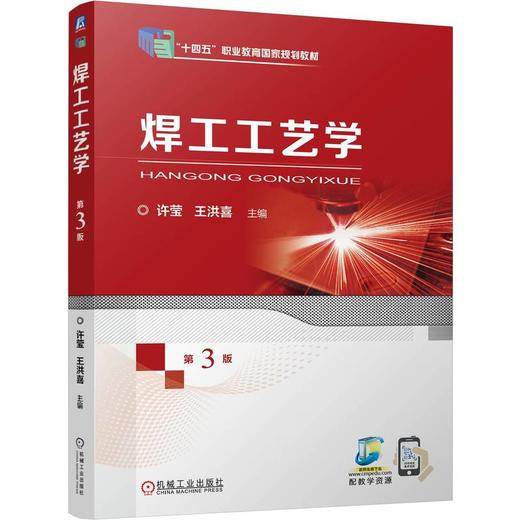 官网 焊工工艺学 第3版 许莹 教材 9787111774594 机械工业出版社 商品图0