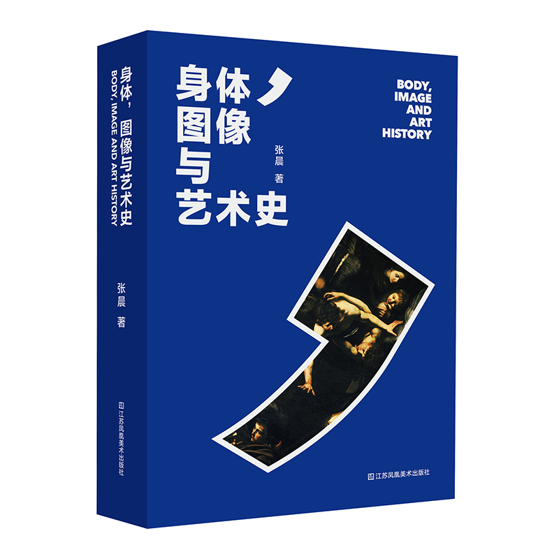 签名本丨身体，图像与艺术史  张晨