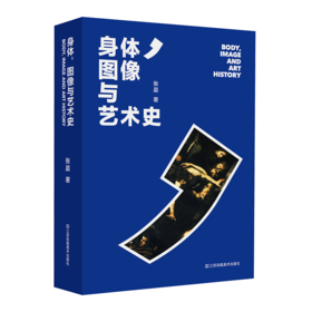 签名本丨身体，图像与艺术史  张晨