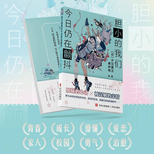 胆小的我们今日仍在颤抖 汐见夏卫青春小说 温暖疗愈 商品图1