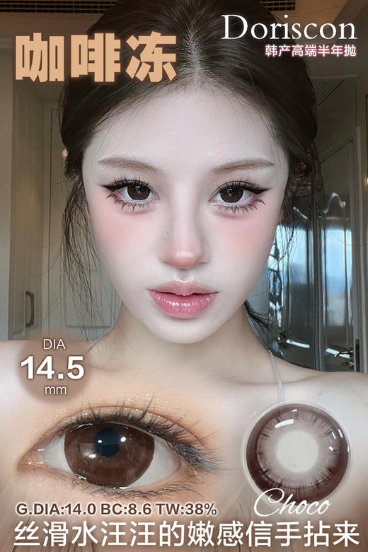 DORISCON咖啡冻（佩戴直径：14.5mm） 商品图4