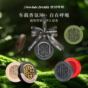 绝对呼吸 车载香氛环【现场自提】