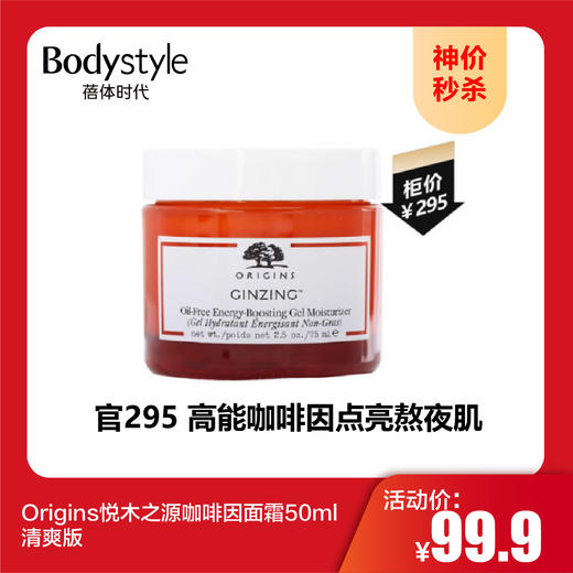 【10.1神价秒杀】Origins悦木之源咖啡因面霜50ml清爽版 商品图0