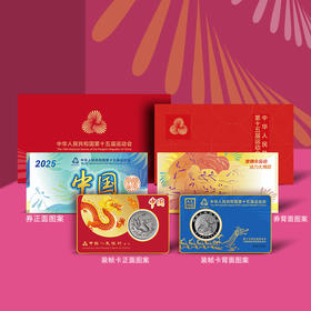 【一币一券】中国版 2025年中国龙加字银币＋第十五届运动会纪念券