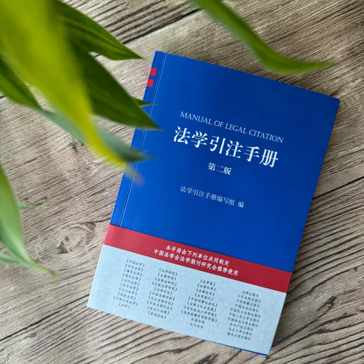 法学引注手册（第二版） 法学引注手册编写组 编 北京大学出版社 商品图4