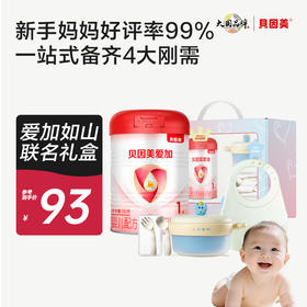 【新手妈妈推荐】贝因美爱加如山联名礼盒