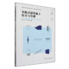 装配式建筑施工技术与管理 商品缩略图1