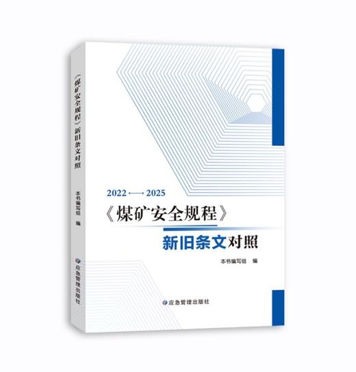 煤矿安全规程及其配套图书 商品图1