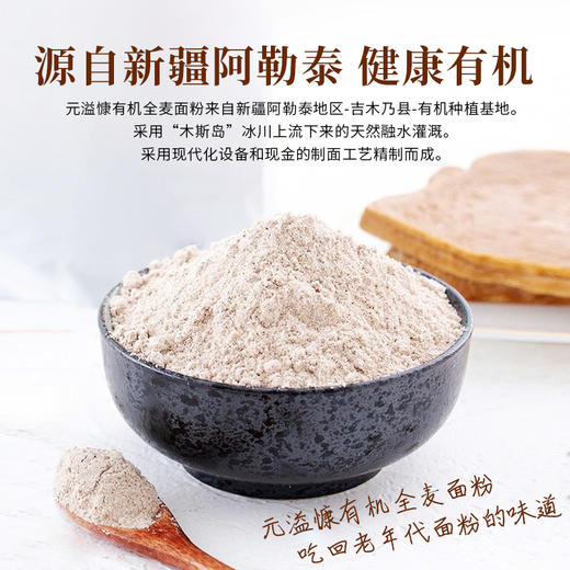 元溢慷·新疆阿勒泰有机全麦粉1kg*2袋 高纤轻食 粉质细腻 商品图3