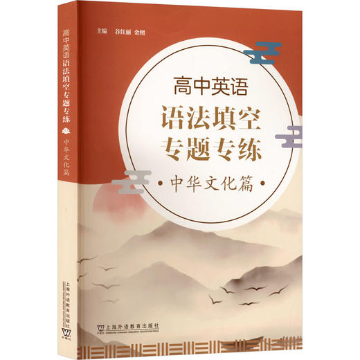 高中英语语法填空专题专练 中华文化篇 商品图0