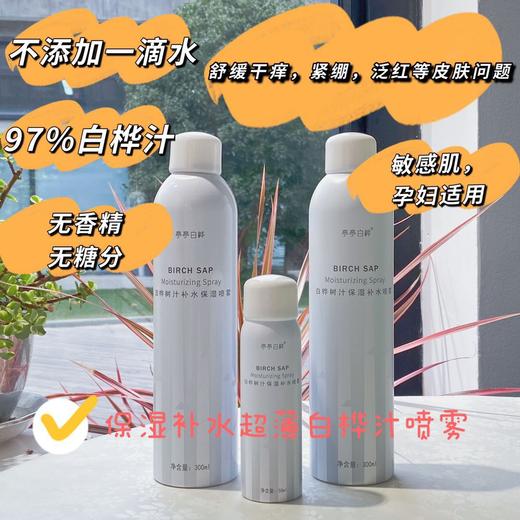厂家中秋福利，到手59一瓶！生产日期25年8月22日【白桦汁补水保湿喷雾】一瓶300ml，天然温和不刺激 小分子快速补水 清爽不粘腻 妆前妆后喷雾 敏感肌孕妇适用，中通快递~ 商品图4