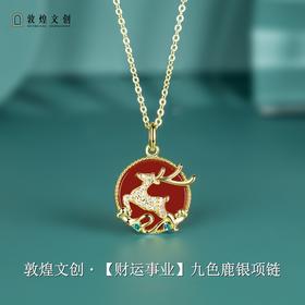 敦煌文创 九色鹿系列纯银项链