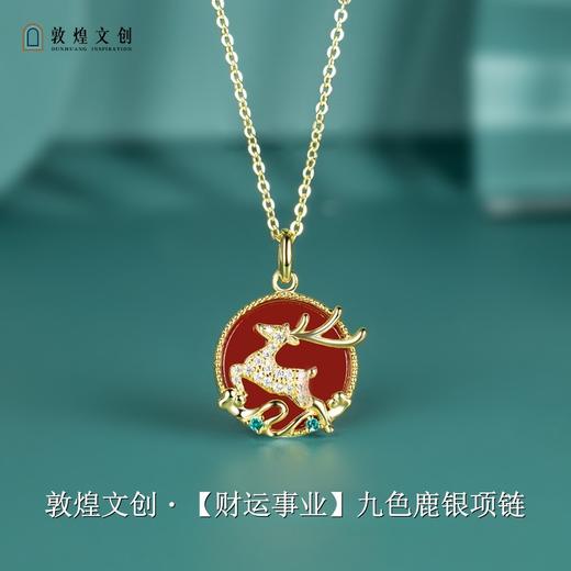 敦煌文创 九色鹿系列纯银项链 商品图0
