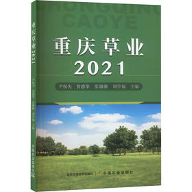 重庆草业 2021
