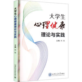 大学生心理健康理论与实践