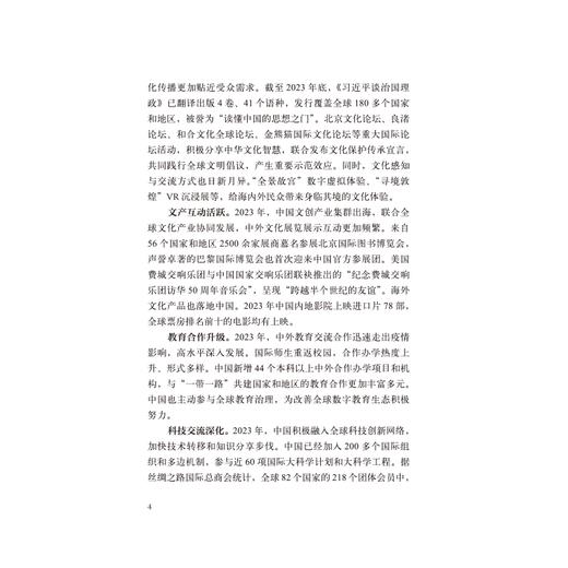 新特点与新趋势：中外文化交流报告2023（中英法对照） 商品图2