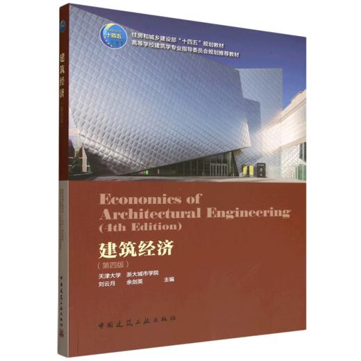 建筑经济（第四版） 商品图0
