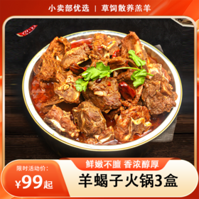 【南京分销】汇柒鲜羊蝎子火锅1.15kg/盒*3盒，精选4-6个月的草饲散养的羔羊，不育肥！吃得好！羊不膻！专业排酸！