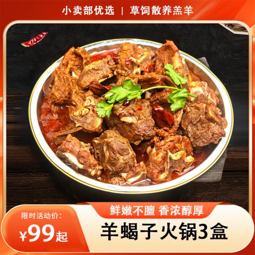 【南京分销】汇柒鲜羊蝎子火锅1.15kg/盒*3盒，精选4-6个月的草饲散养的羔羊，不育肥！吃得好！羊不膻！专业排酸！ 商品图0