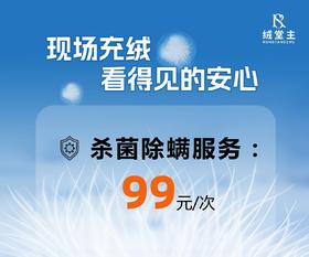 10楼绒堂主 羽绒被杀菌除螨服务 99/次