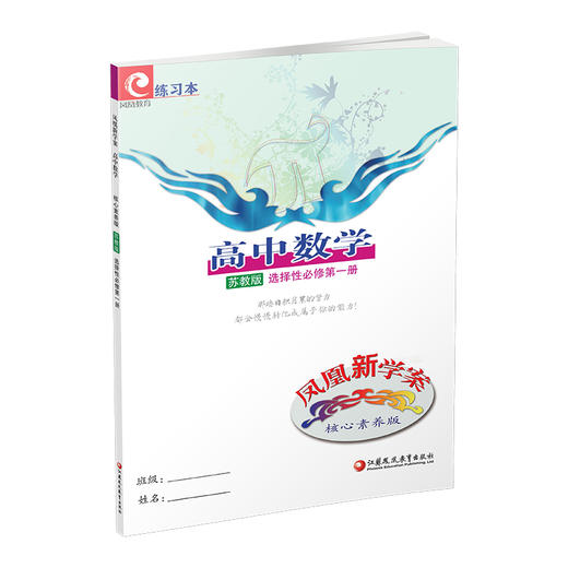 2025年 凤凰新学案 高中数学  苏教版 选择性必修第一册 中学数学课 高中教辅 教学参考资料 核心素养版 江苏凤凰教育出版社 商品图2