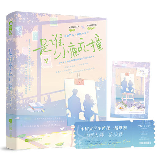 是谁小鹿乱撞 商品图1