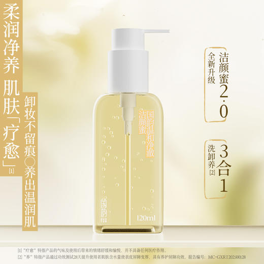 **国韵温和净澈洁颜蜜120ml，温和净澈 洗卸合一，送温和净澈洁颜蜜15ml*2 商品图1