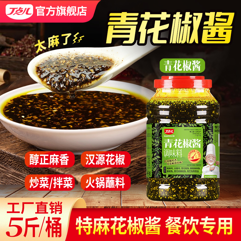 【餐饮专用】青花椒酱