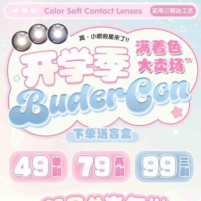 【半/年抛】Budercon 满着色新品发布 49/副 79/两副 99/三副