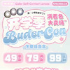【半/年抛】Budercon 满着色新品发布 49/副 79/两副 99/三副 商品缩略图0