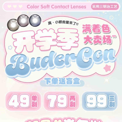 【半/年抛】Budercon 满着色新品发布 49/副 79/两副 99/三副 商品图0