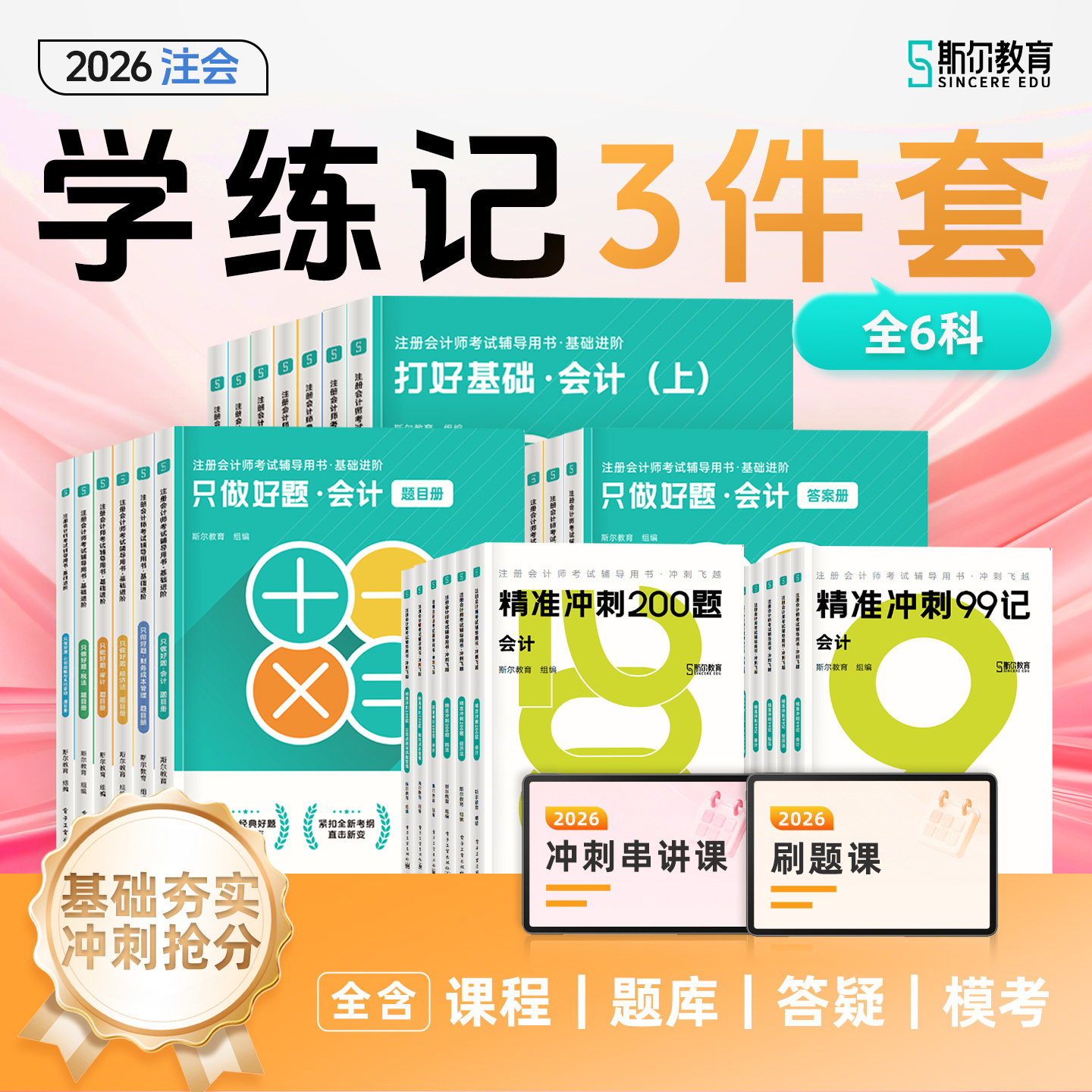 【预售】斯尔教育2026注册会计师学练记三件套