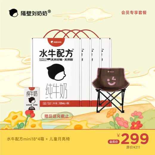 【会员专享】水牛配方mini18*4箱+儿童月亮椅 商品图0