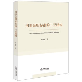 刑事证明标准的二元建构 寿媛君著 法律出版社