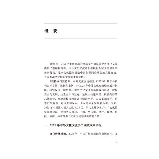 新特点与新趋势：中外文化交流报告2023（中英法对照） 商品图1