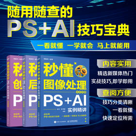 秒懂图像处理 PS+AI实例精讲 全彩印刷 PS教程书籍秋叶秒懂ps秒懂AI和秋叶一起学